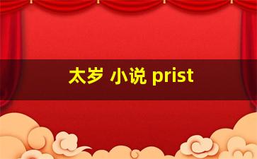 太岁 小说 prist